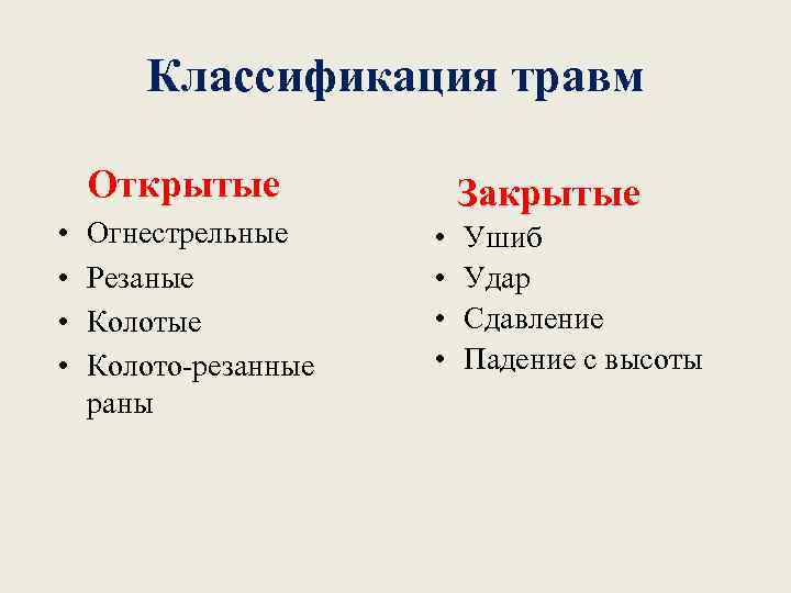 Классификация травм Открытые • • Огнестрельные Резаные Колото-резанные раны Закрытые • • Ушиб Удар