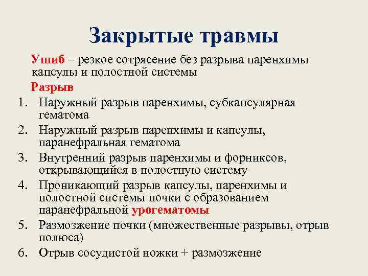 Закрытые травмы Ушиб – резкое сотрясение без разрыва паренхимы капсулы и полостной системы Разрыв
