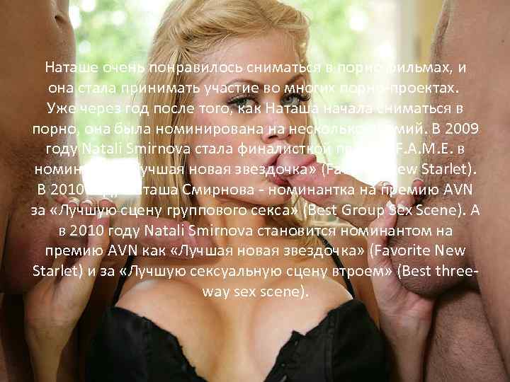 Наташе очень понравилось сниматься в порно фильмах, и она стала принимать участие во многих