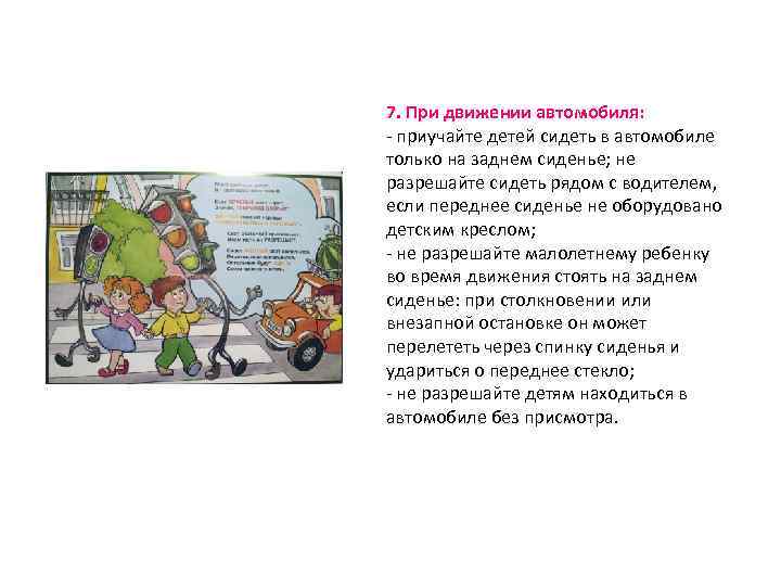 7. При движении автомобиля: - приучайте детей сидеть в автомобиле только на заднем сиденье;