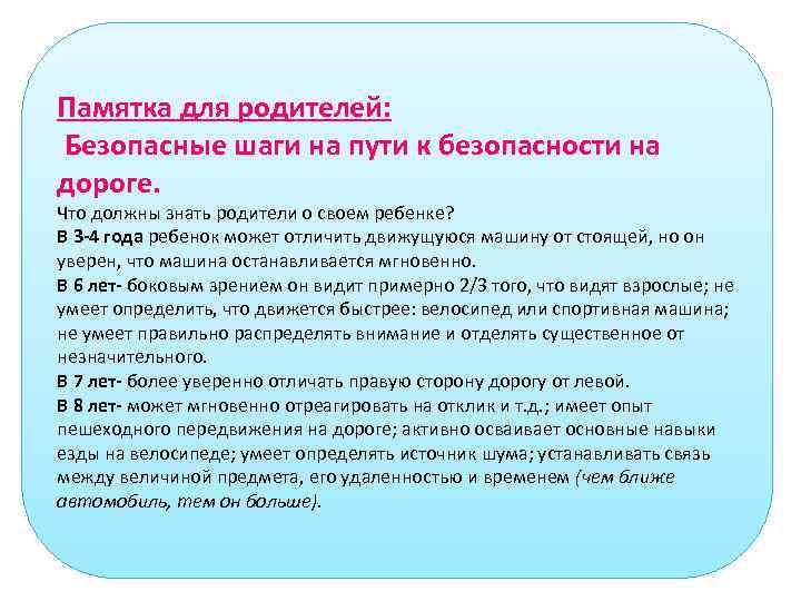 Памятка для родителей: Безопасные шаги на пути к безопасности на дороге. Что должны знать