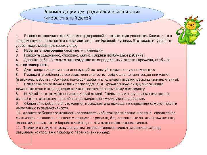 Рекомендации для родителей в воспитании гиперактивный детей 1. В своих отношениях с ребёнком поддерживайте