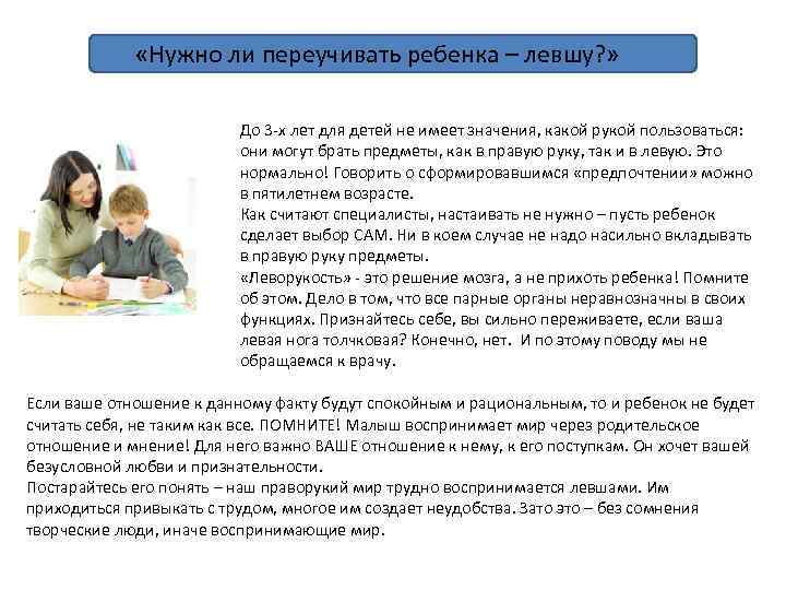  «Нужно ли переучивать ребенка – левшу? » До 3 -х лет для детей