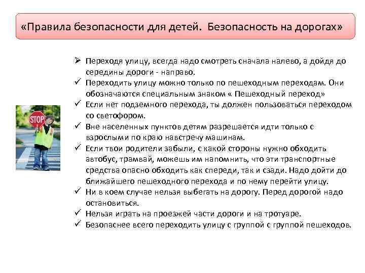  «Правила безопасности для детей. Безопасность на дорогах» Ø Переходя улицу, всегда надо смотреть