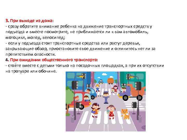 3. При выходе из дома: - сразу обратите внимание ребенка на движение транспортных средств