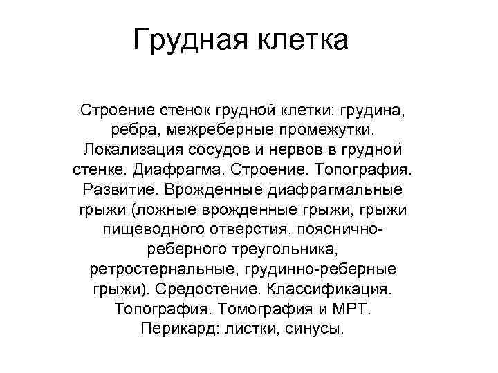 Грудная клетка Строение стенок грудной клетки: грудина, ребра, межреберные промежутки. Локализация сосудов и нервов