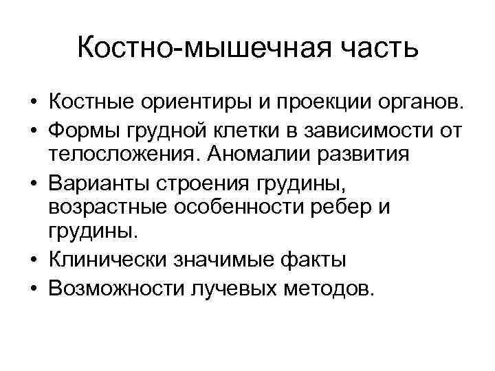 Костно-мышечная часть • Костные ориентиры и проекции органов. • Формы грудной клетки в зависимости