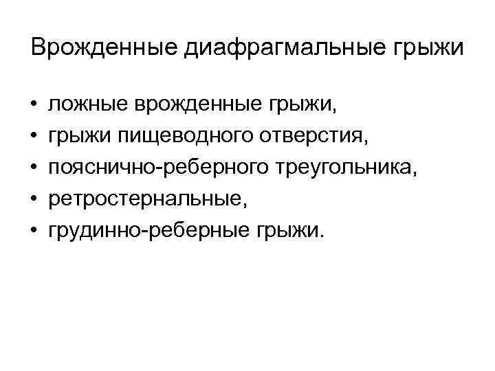 Врожденные диафрагмальные грыжи • • • ложные врожденные грыжи, грыжи пищеводного отверстия, пояснично-реберного треугольника,