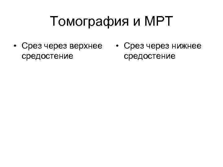 Томография и МРТ • Срез через верхнее средостение • Срез через нижнее средостение 