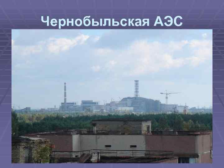 Чернобыльская АЭС 