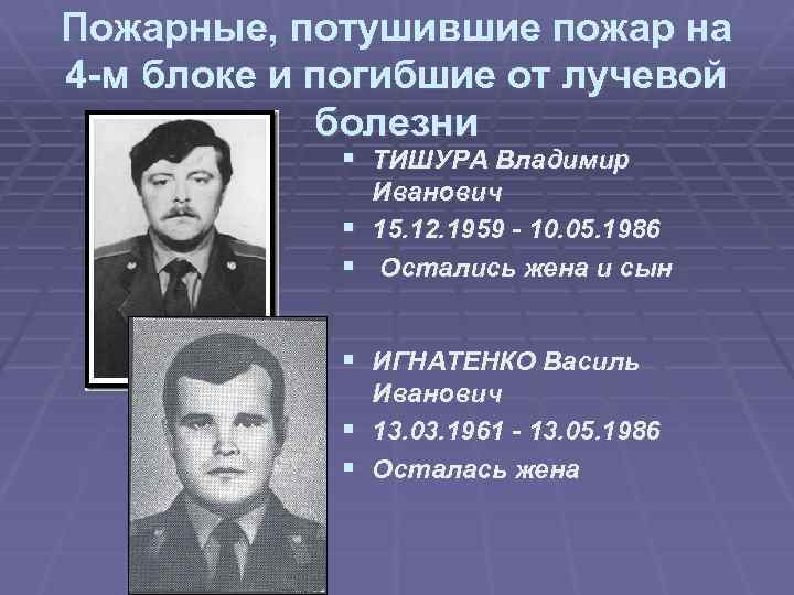 Пожарные, потушившие пожар на 4 -м блоке и погибшие от лучевой болезни § ТИШУРА