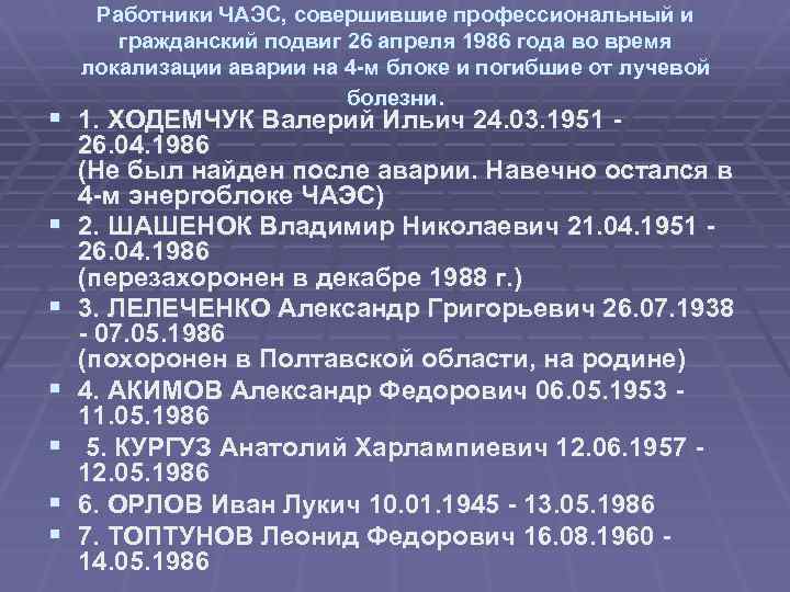 Работники ЧАЭС, совершившие профессиональный и гражданский подвиг 26 апреля 1986 года во время локализации