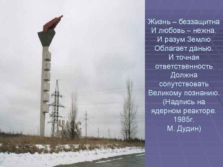 Жизнь – беззащитна И любовь – нежна. И разум Землю Облагает данью. И точная