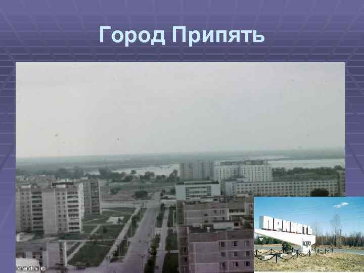 Город Припять 