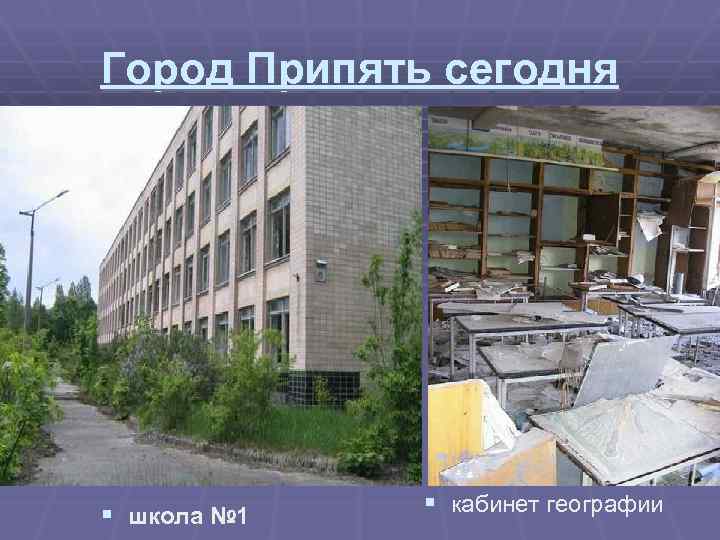 Город Припять сегодня § школа № 1 § кабинет географии 