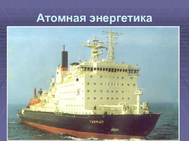 Атомная энергетика 