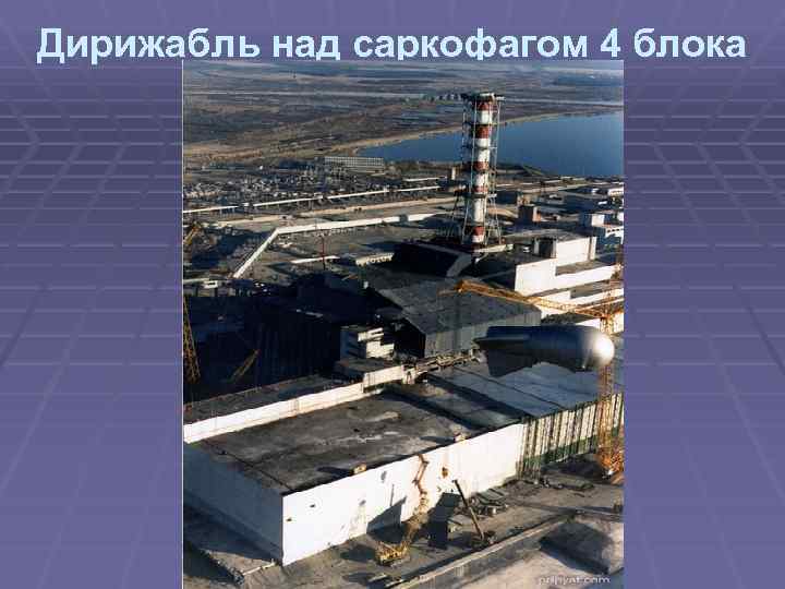 Дирижабль над саркофагом 4 блока 