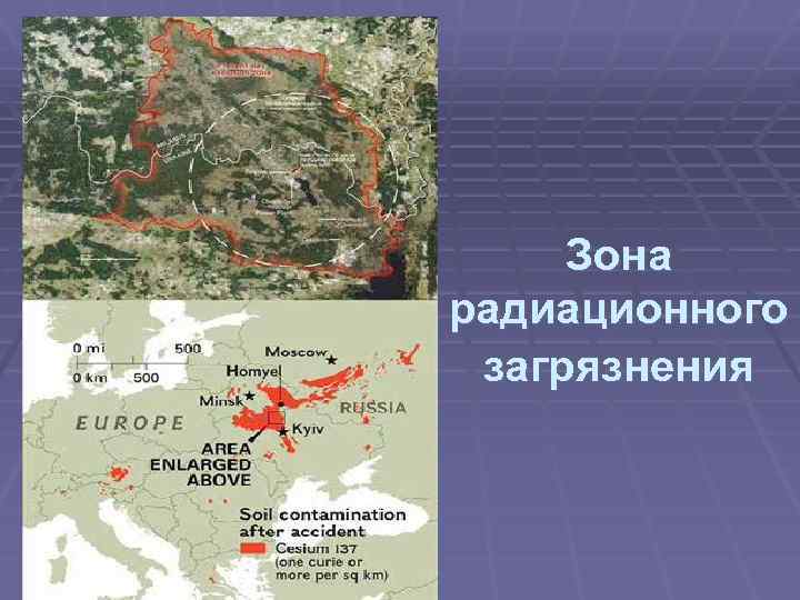 Зона радиационного загрязнения 