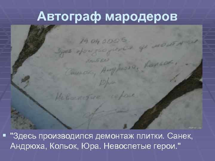 Автограф мародеров § "Здесь производился демонтаж плитки. Санек, Андрюха, Кольок, Юра. Невоспетые герои. "