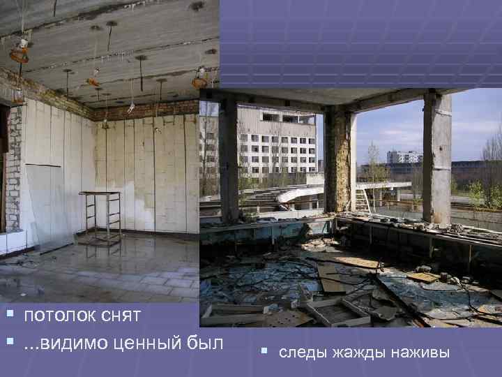 § § потолок снят . . . видимо ценный был § следы жажды наживы