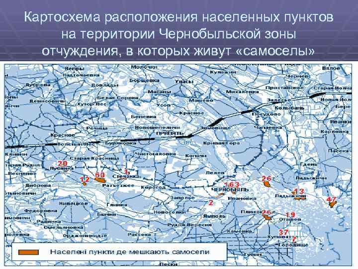 Картосхема расположения населенных пунктов на территории Чернобыльской зоны отчуждения, в которых живут «самоселы» 