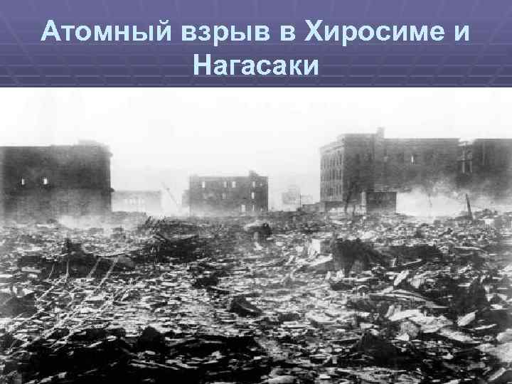 Атомный взрыв в Хиросиме и Нагасаки 