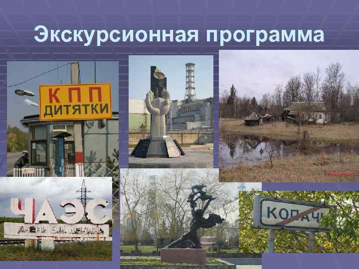 Экскурсионная программа 