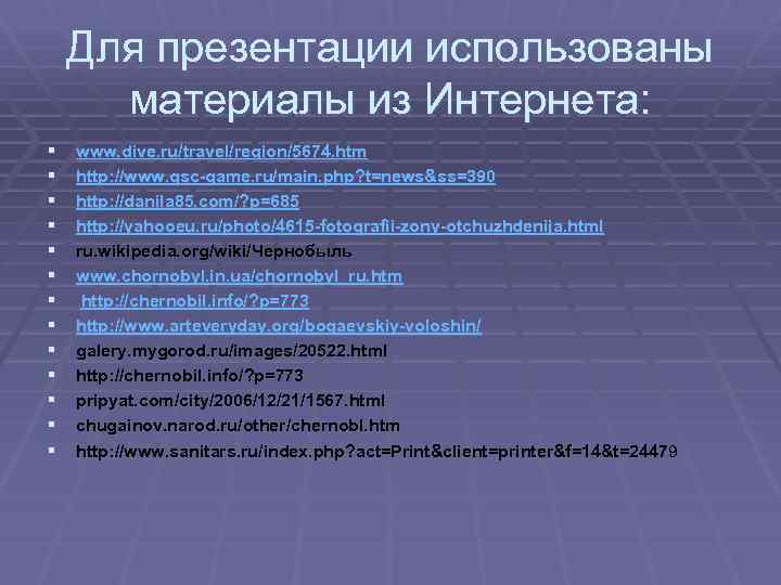 Для презентации использованы материалы из Интернета: § § § § www. dive. ru/travel/region/5674. htm
