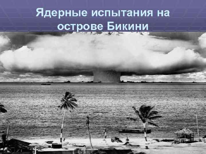 Ядерные испытания на острове Бикини 