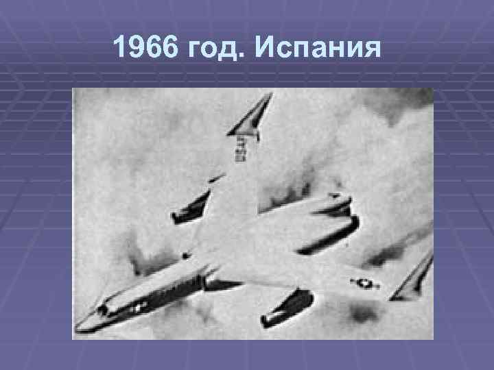 1966 год. Испания 