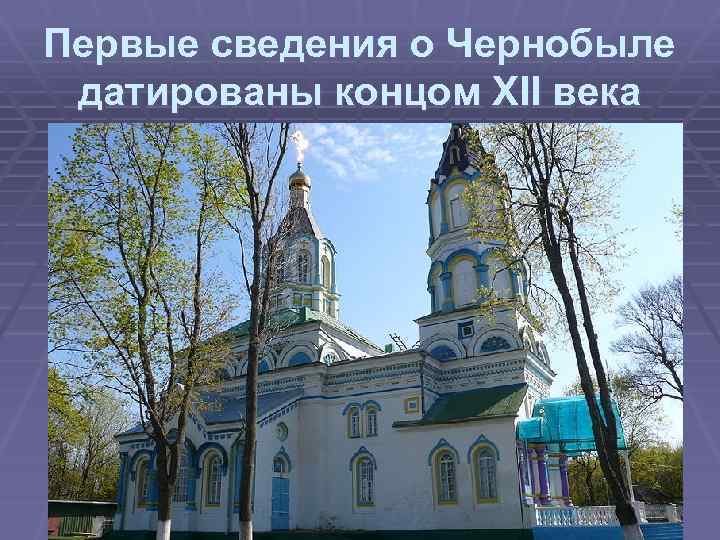 Первые сведения о Чернобыле датированы концом ХІІ века 