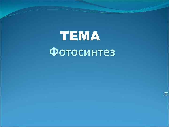 ТЕМА п 