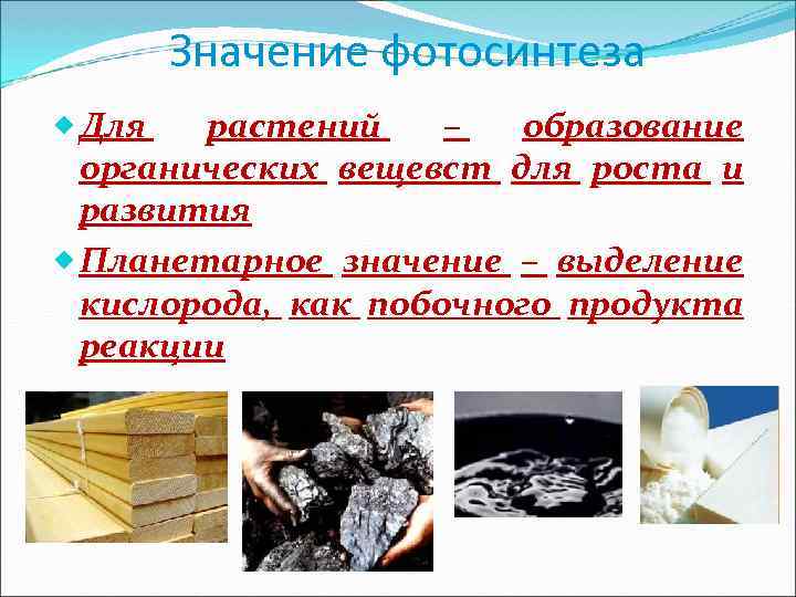 Значение фотосинтеза Для растений – образование органических вещевст для роста и развития Планетарное значение