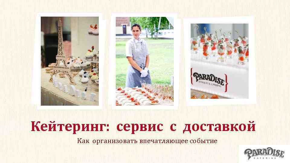 Кейтеринг: сервис с доставкой Как организовать впечатляющее событие 