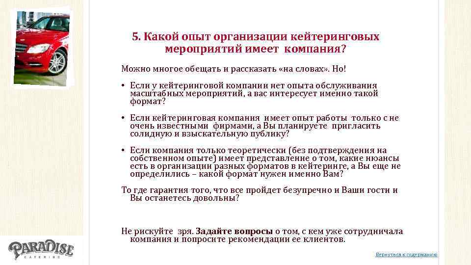 5. Какой опыт организации кейтеринговых мероприятий имеет компания? Можно многое обещать и рассказать «на