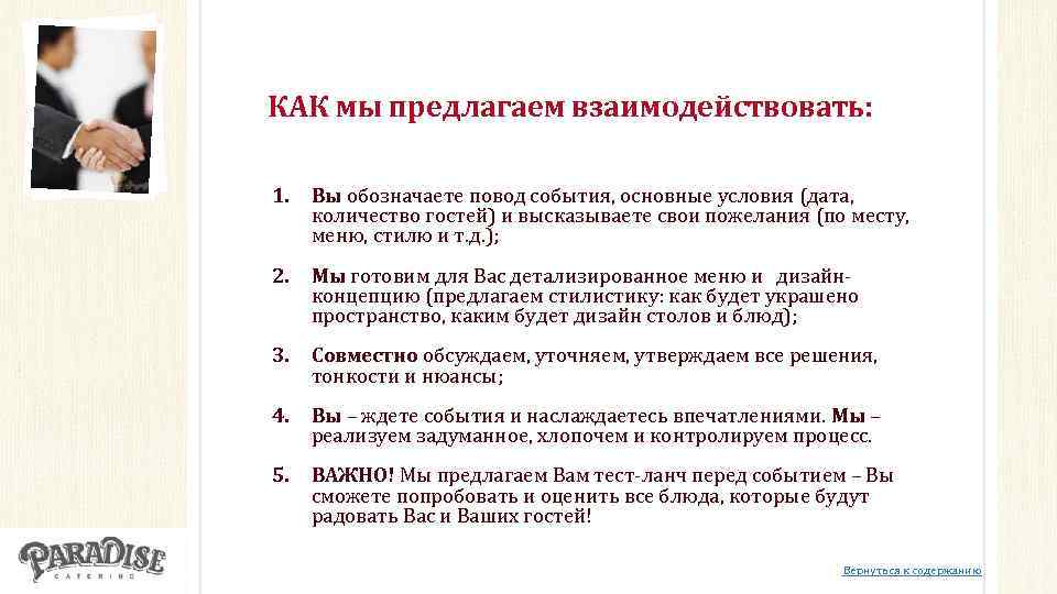 КАК мы предлагаем взаимодействовать: 1. Вы обозначаете повод события, основные условия (дата, количество гостей)