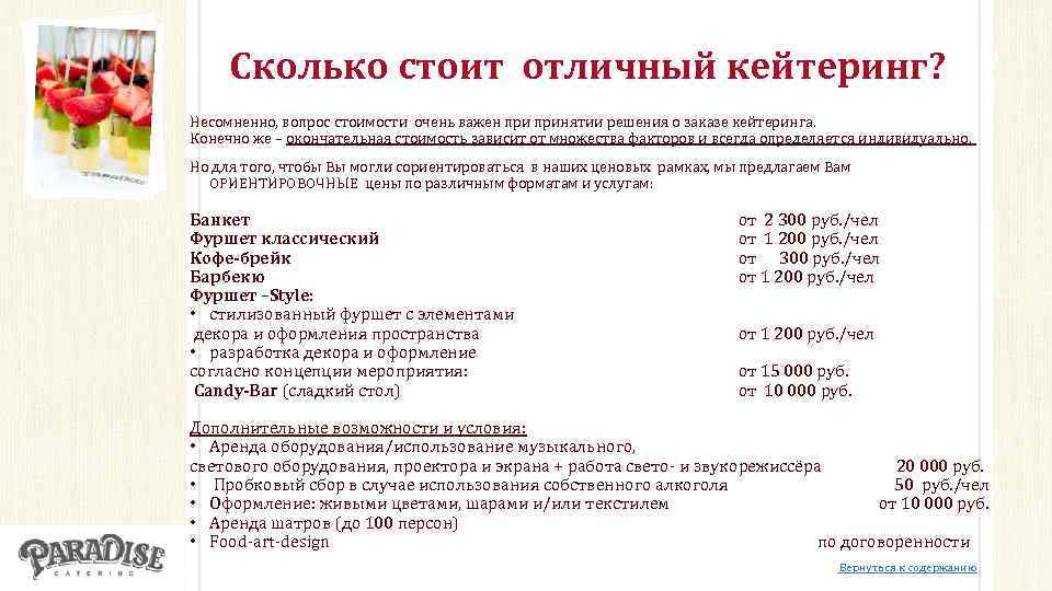 Сколько стоит отличный кейтеринг? Несомненно, вопрос стоимости очень важен принятии решения о заказе кейтеринга.