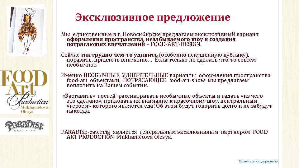 Эксклюзивное предложение Мы единственные в г. Новосибирске предлагаем эксклюзивный вариант оформления пространства, незабываемого шоу