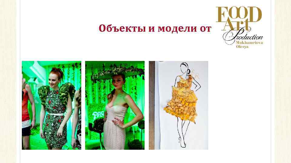  Объекты и модели от 