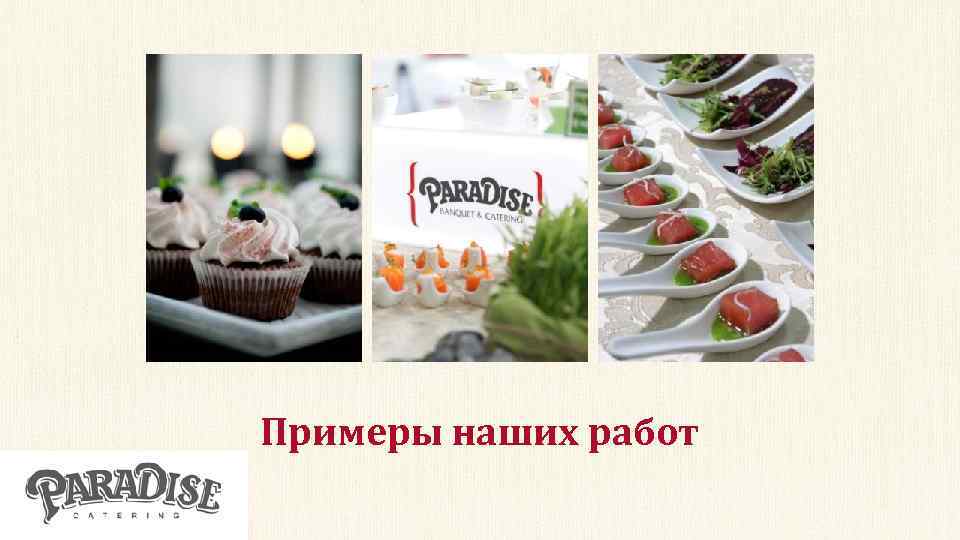 Примеры наших работ 