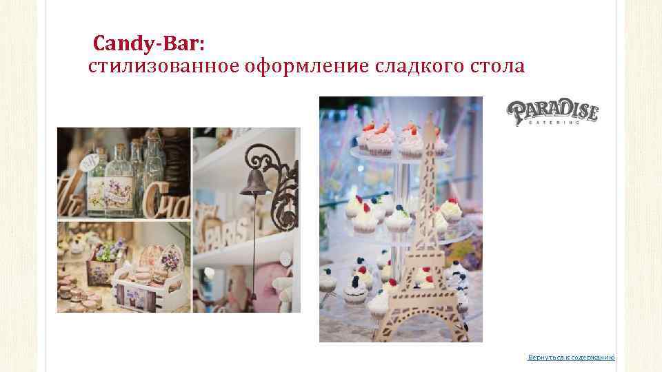  Candy-Bar: стилизованное оформление сладкого стола Вернуться к содержанию 