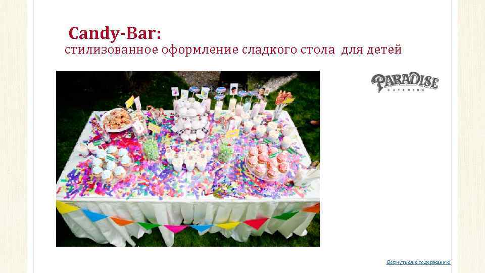  Candy-Bar: стилизованное оформление сладкого стола для детей Вернуться к содержанию 