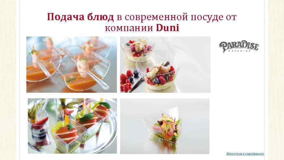 Подача блюд в современной посуде от компании Duni Вернуться к содержанию 