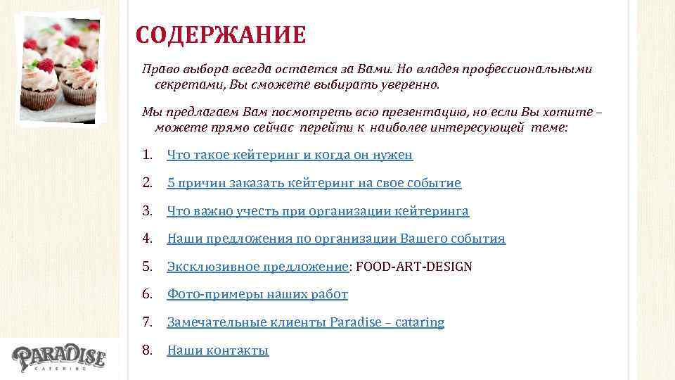 СОДЕРЖАНИЕ Право выбора всегда остается за Вами. Но владея профессиональными секретами, Вы сможете выбирать