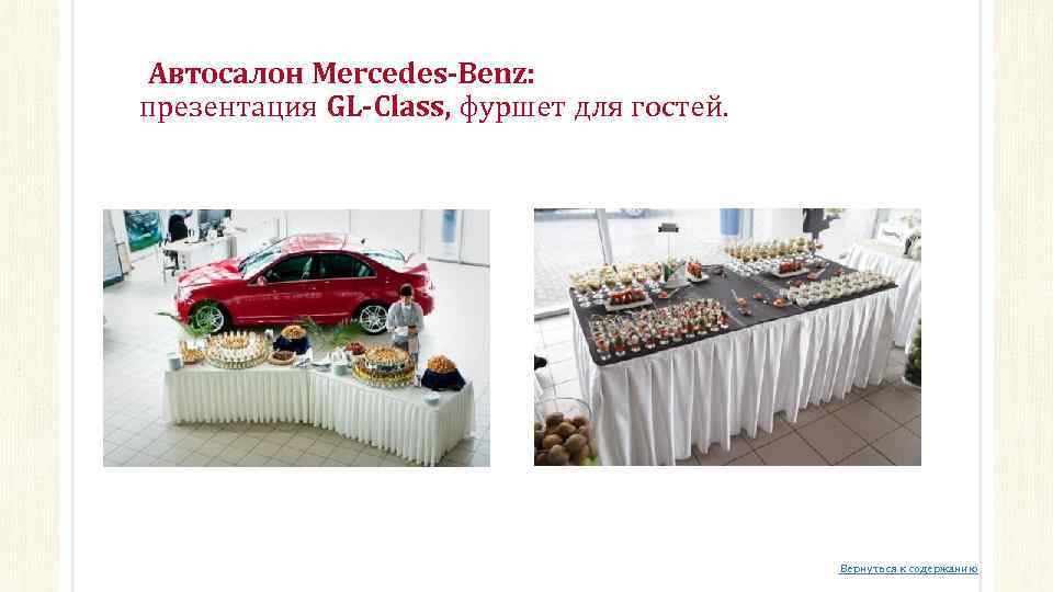  Автосалон Mercedes-Benz: презентация GL-Class, фуршет для гостей. Вернуться к содержанию 