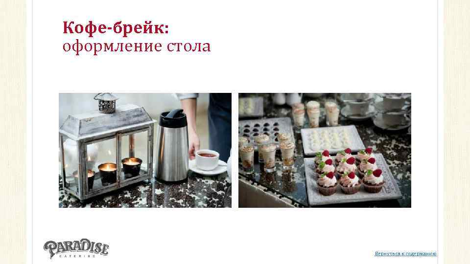 Кофе-брейк: оформление стола Вернуться к содержанию 