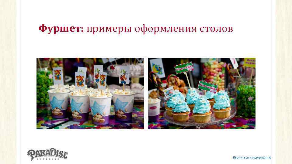 Фуршет: примеры оформления столов Вернуться к содержанию 