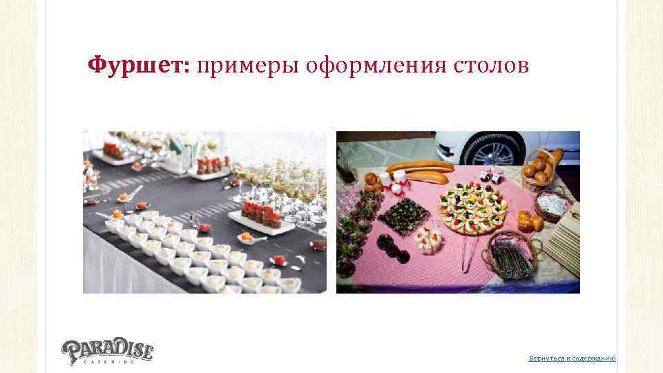 Фуршет: примеры оформления столов Вернуться к содержанию 