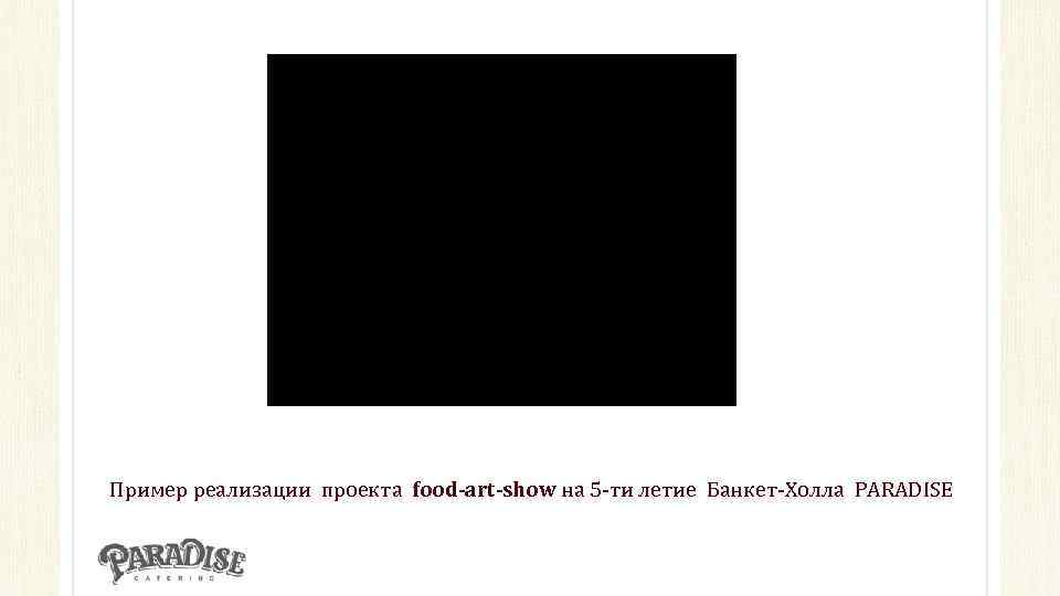 Пример реализации проекта food-art-show на 5 -ти летие Банкет-Холла PARADISE 