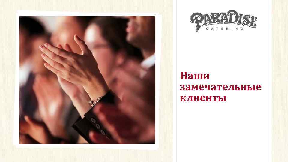 Наши замечательные клиенты 